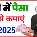 फ्री में पैसा कैसे कमाएं