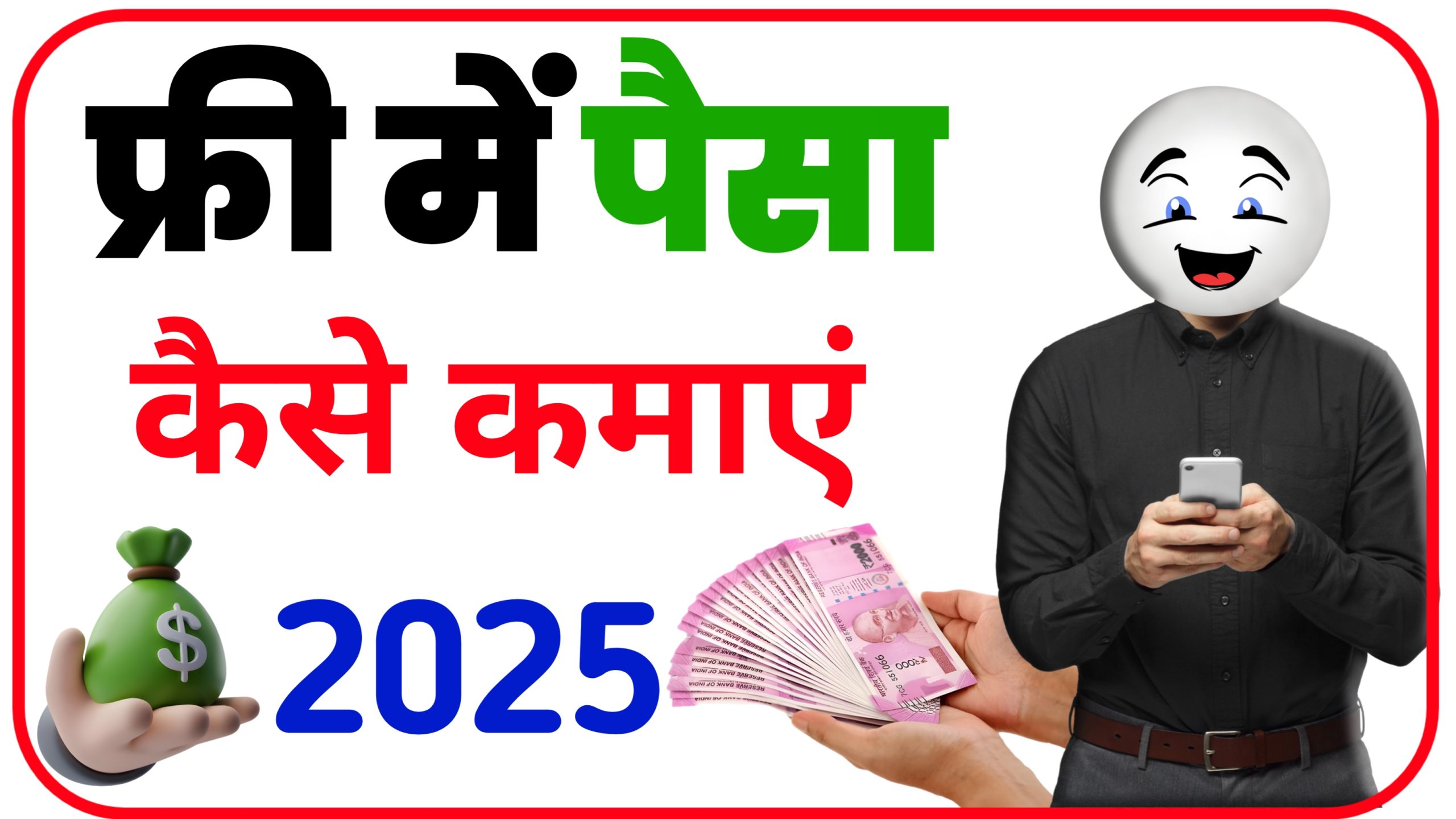 फ्री में पैसा कैसे कमाएं