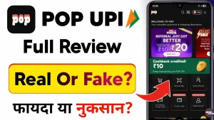 pop upi se paise kaise kamaye