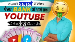 youtube se paise kaise kamaye